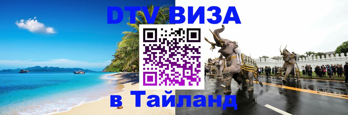 DTV Visa Thailand — прайс и условия, виза без дополнительных документов - 