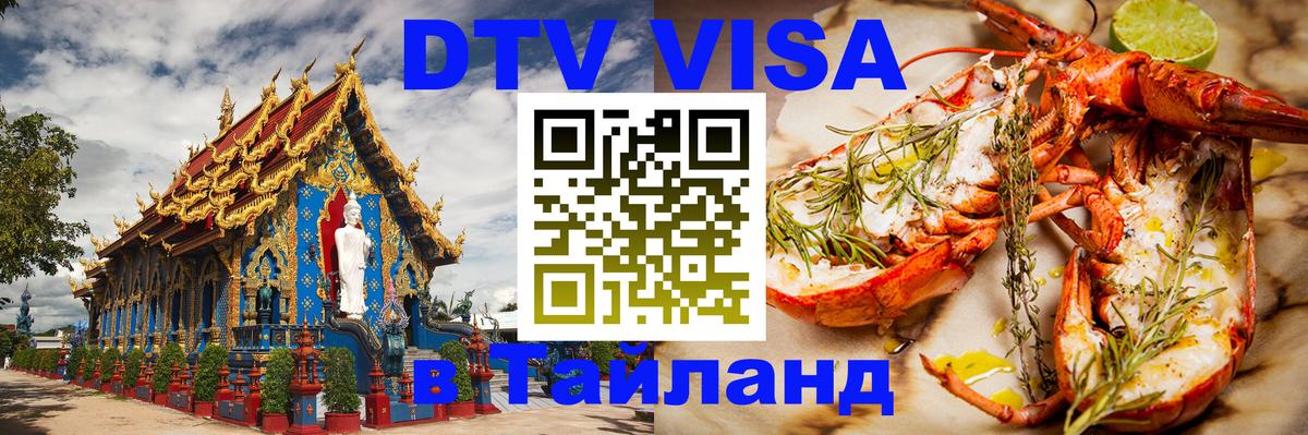 DTV Виза в Тайланд для россиян 